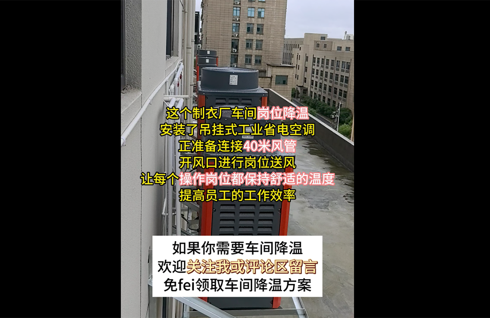 制衣厂车间降温案例