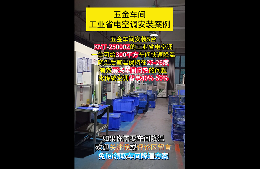 五金车间降温案例